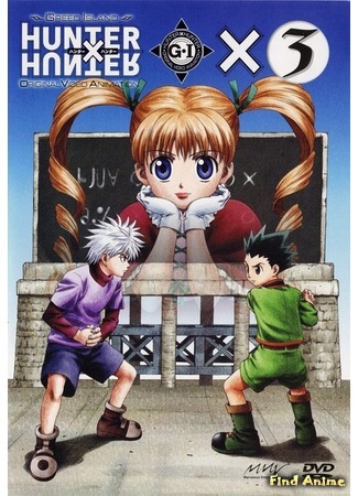 аниме Охотник х Охотник [OVA-2] (Hunter X Hunter: Greed Island: ハンターｘハンター: Greed Island) 03.04.16