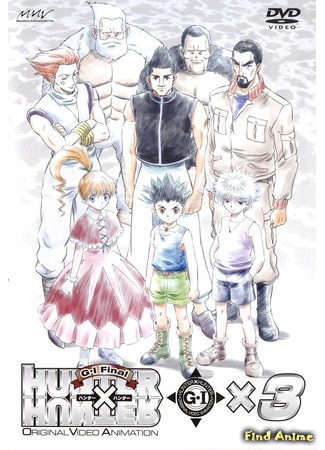 аниме Охотник х Охотник [OVA-3] (Hunter X Hunter: Greed Island Final: ハンターｘハンター G I Final) 03.04.16