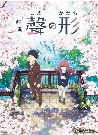 аниме Форма голоса (The Shape of Voice: Koe no Katachi) 08.04.16