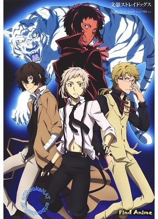 аниме Великий из бродячих псов (Bungo Stray Dogs: Bungou Stray Dogs) 10.05.16