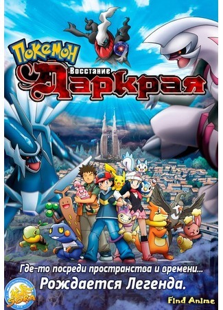 аниме Покемон, фильм 10: Диалга против Палкии против Даркрая (Pokemon Movie 10: The Rise of Darkrai: Gekijouban Pocket Monsters Diamond &amp; Pearl: Dialga vs. Palkia vs. Darkrai) 11.05.16