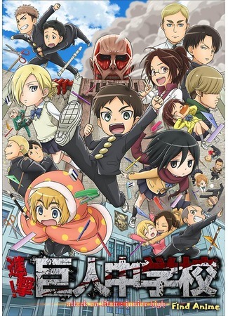 аниме Вторжение! Гиганты средней школы (Attack on Titan: Junior High: Shingeki! Kyojin Chuugakkou) 11.05.16