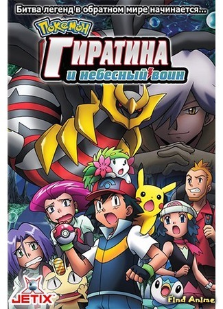 аниме Покемон фильм 11: Гиратина и небесный воин (Pokemon Movie 11: Giratina and the Sky Warrior: Gekijouban Pocket Monsters Diamond &amp; Pearl: Giratina to Sora no Hanataba Shaymin) 26.05.16