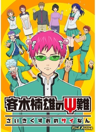 аниме Ох, уж этот экстрасенс Сайки Кусуо! (The Disastrous Life of Saiki K.: Saiki Kusuo no Psi Nan) 30.05.16