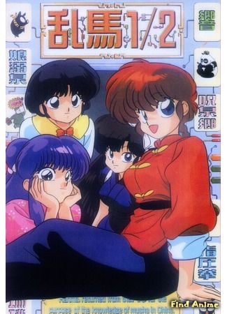 аниме Ранма 1/2 (Ranma 1/2 TV: Ranma Nibun no Ichi TV) 16.06.16