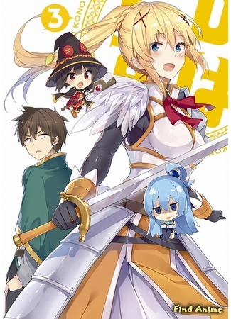 аниме Этот замечательный мир! (KonoSuba: God&#39;s Blessing on This Wonderful World!: Kono Subarashii Sekai ni Shukufuku wo!) 17.06.16