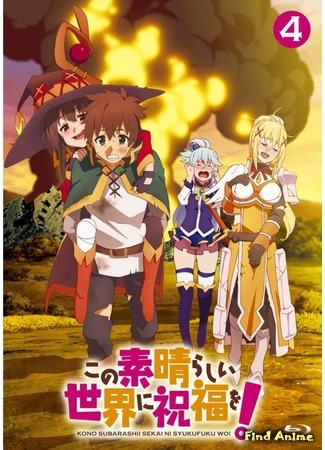 аниме Этот замечательный мир! (KonoSuba: God&#39;s Blessing on This Wonderful World!: Kono Subarashii Sekai ni Shukufuku wo!) 17.06.16