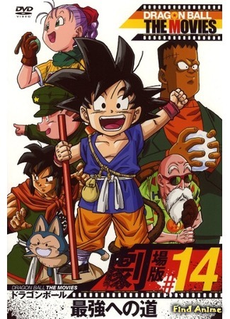 аниме Драгонболл: Фильм четвёртый (Dragon Ball: The Path to Power: Dragon Ball: Saikyou e no Michi) 02.07.16