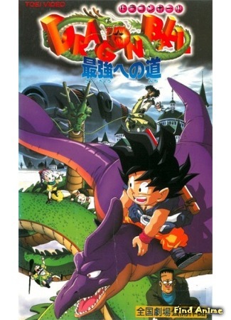 аниме Драгонболл: Фильм четвёртый (Dragon Ball: The Path to Power: Dragon Ball: Saikyou e no Michi) 02.07.16