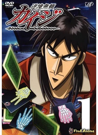 аниме Кайдзи [ТВ-1] (Gyakkyou Burai Kaiji: Ultimate Survivor) 03.07.16