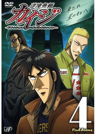 аниме Кайдзи [ТВ-1] (Gyakkyou Burai Kaiji: Ultimate Survivor) 03.07.16