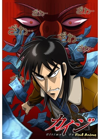 аниме Кайдзи [ТВ-1] (Gyakkyou Burai Kaiji: Ultimate Survivor) 03.07.16