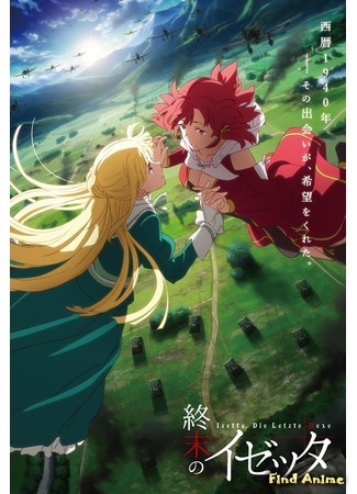 аниме Изетта: Последняя ведьма (Izetta, The Last Witch: Shuumatsu no Izetta) 15.07.16