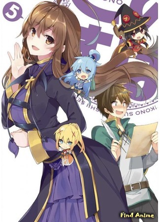 аниме Этот замечательный мир! (KonoSuba: God&#39;s Blessing on This Wonderful World!: Kono Subarashii Sekai ni Shukufuku wo!) 29.07.16