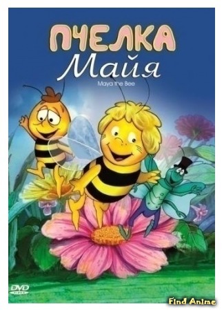 аниме Пчелка Майя [ТВ-1] (Maya the Bee: Mitsubachi Maaya no Boken) 03.08.16