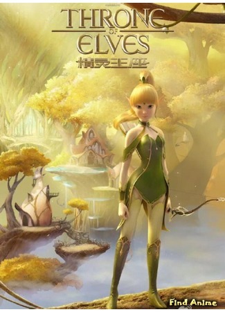 аниме Трон эльфов (Throne of Elves: Dragon Nest: Throne of Elves) 08.08.16