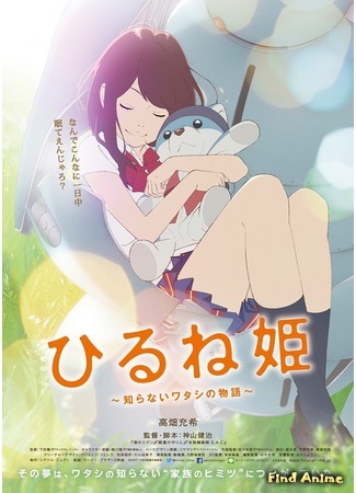 аниме Спящая принцесса: Неизвестная история обо мне (Napping Princess: The Story of the Unknown Me: Hirune Hime: Shiranai Watashi no Monogatari) 10.08.16