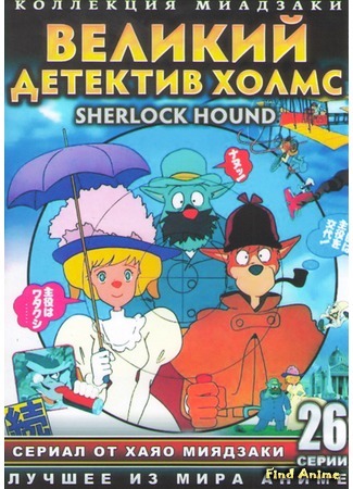 аниме Великий детектив Холмс [ТВ] (Sherlock Hound: Meitantei Holmes) 15.08.16