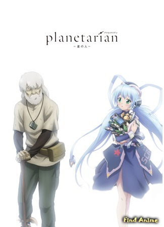 аниме Планетарианка: Звёздный странник (Planetarian: Star Person: Planetarian: Hoshi no Hito) 01.09.16