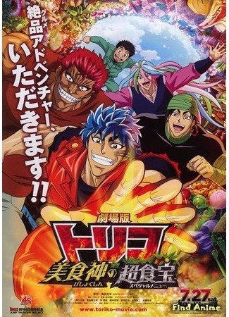 аниме Торико: Бог гурманов и Особое меню (Gekijouban Toriko: Bishokushin no Special Menu) 13.09.16