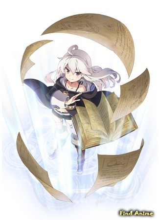 аниме Книга магии для начинающих с нуля (Grimoire of Zero: Zero kara Hajimeru Mahou no Sho) 04.10.16