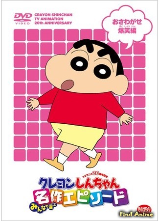 аниме Син-тян (Crayon Shin-chan: Shinchan) 08.10.16