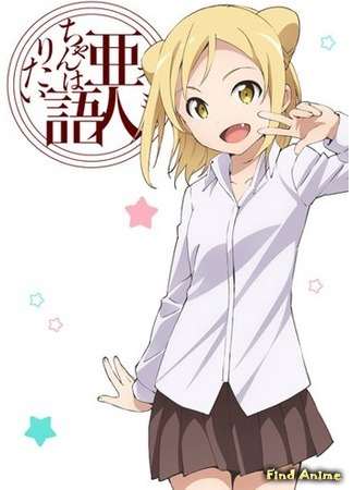 аниме Дэми-тян хочет рассказать (Interviews with Monster Girls: Demi-chan wa Kataritai) 25.10.16