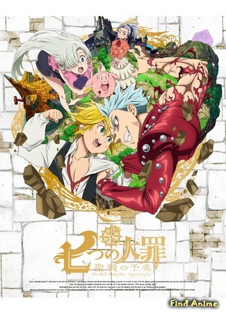 аниме Семь смертных грехов: Знамение священной войны (The Seven Deadly Sins: Signs of Holy War: Nanatsu no Taizai: Seisen no Shirushi) 02.11.16