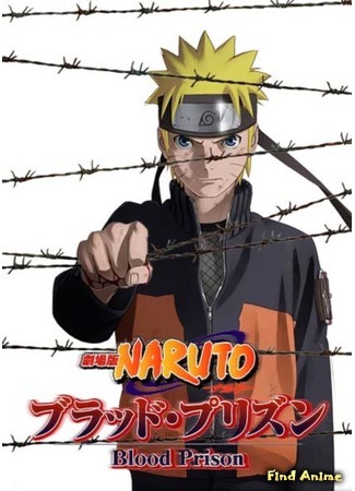 аниме Наруто: Ураганные Хроники [Фильм 8] - Кровавая тюрьма (Naruto: Hurricane Chronicles [Movie 8] - Blood Prison: Naruto Shippuuden Gekijouban: Blood Prison) 03.11.16