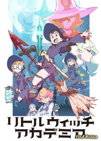 аниме Академия ведьмочек (Little Witch Academia  TV) 01.12.16