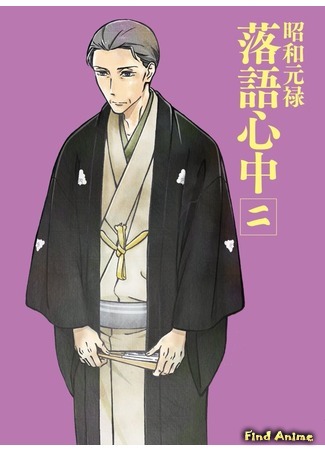 аниме Сквозь эпохи: Узы ракуго (Shouwa Genroku Rakugo Shinjuu) 09.12.16