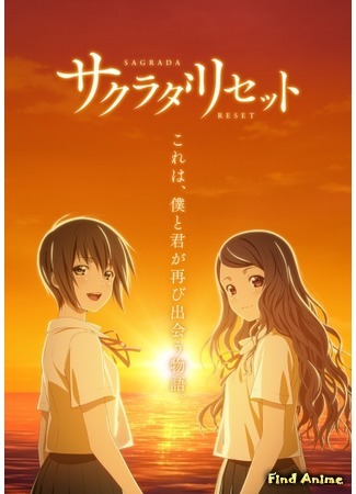 аниме Переустановка Сакурады (Sagrada Reset: Sakurada Reset) 30.01.17