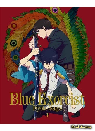 аниме Синий экзорцист: Нечестивый король Киото (Blue Exorcist: Kyoto Impure King Arc: Ao no Exorcist: Kyoto Fujouou-hen) 23.02.17