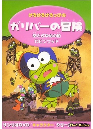 аниме Кероппи. Приключения Гулливера (Keroppi in The Adventures of Gulliver: Kero Kero Keroppi no Gulliver no Bouken) 26.02.17