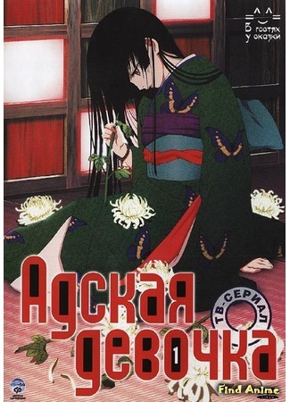 аниме Адская девочка (Hell Girl: Jigoku Shoujo) 29.03.17