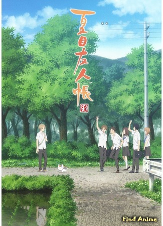 аниме Тетрадь дружбы Нацумэ (Natsume&#39;s Book of Friends Six: Natsume Yuujinchou Roku) 08.04.17