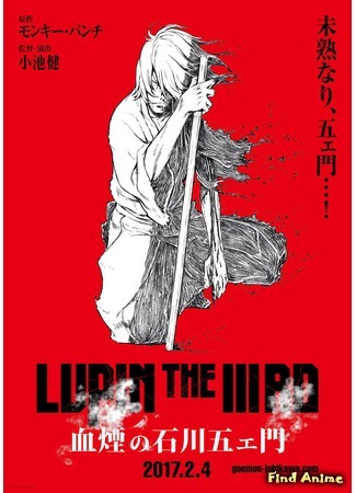 аниме Люпен III: Кровь Гоэмона Исикавы (Lupin the Third: Goemon Ishikawa&#39;s Spray of Blood: Lupin the IIIrd: Chikemuri no Ishikawa Goemon) 18.04.17