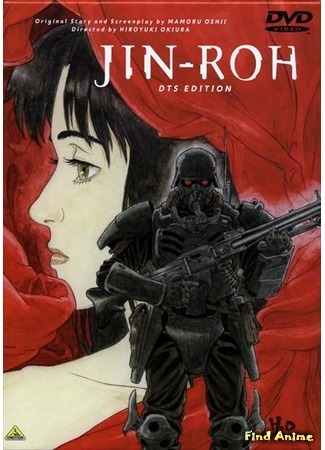 аниме Оборотни (Jin Roh: The Wolf Brigade: Jin-Rou) 30.04.17