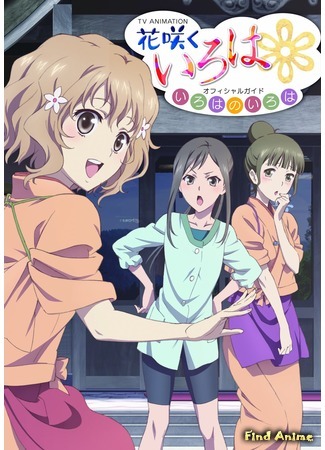 аниме Азбука цветов (Hanasaku Iroha: Blossoms for Tomorrow: Hana-Saku Iroha) 14.05.17