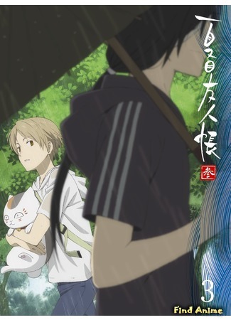 аниме Тетрадь дружбы Нацумэ (Natsume&#39;s Book of Friends Three: Natsume Yuujinchou San) 16.05.17