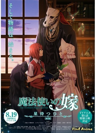 аниме Невеста чародея: В ожидании путеводной звезды (The Ancient Magus&#39; Bride: Those Awaiting a Star: Mahoutsukai no Yome: Hoshi Matsu Hito) 12.06.17