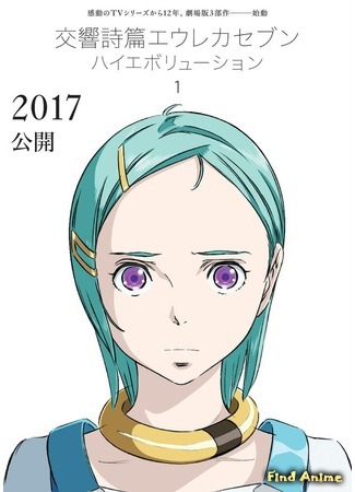 аниме Эврика-7: Псалмы планет. Эволюция (Koukyoushihen: Eureka Seven - Hi-Evolution) 13.06.17