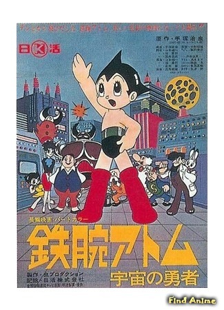 аниме Могучий Атом: Герой космоса (Astro Boy: Hero of Space: Tetsuwan Atom: Uchuu no Yuusha) 16.06.17