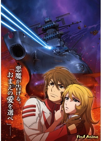 аниме Космический линкор Ямато 2202: Воины любви (Space Battleship Yamato 2202: Warriors of Love: Uchuu Senkan Yamato 2202: Ai no Senshi-tachi) 24.06.17