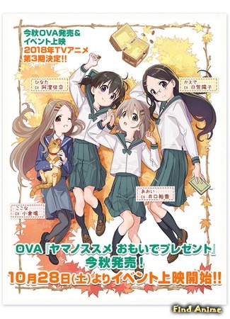 аниме Радость подъема: Подарок на память (Encouragement of Climb: Omoide Present: Yama no Susume: Omoide Present - Natsu: Kokona no 8/31/Aki: Hinata no 10/28) 14.07.17