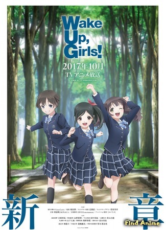 аниме Проснитесь, девушки! Новая глава (Wake Up, Girls! New Chapter: Wake Up, Girls! Shin Shou) 30.07.17