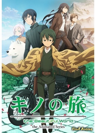 аниме Путешествие Кино: Прекрасный мир (Kino no Tabi: The Beautiful World: Kino no Tabi: The Beautiful World - Animated Series) 11.08.17