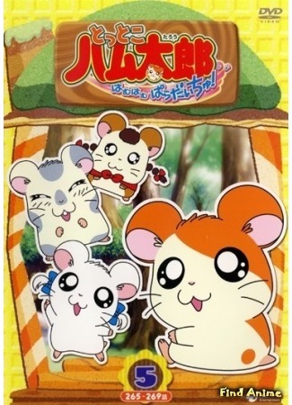 аниме Хамтаро ТВ (Hamtaro: Tottoko Hamutarou) 13.08.17