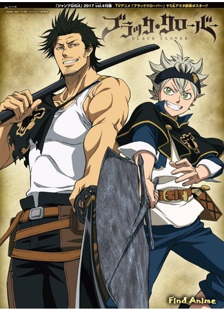 аниме Чёрный клевер (Black Clover: Black Clover (2017)) 23.08.17