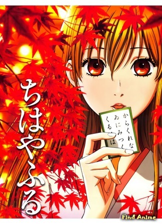 аниме Яркая Чихая (Chihayafuru: ちはやふる) 27.08.17